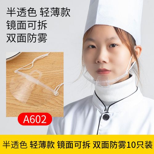 餐饮透明口罩厨房专用厨师食品塑料防雾餐厅微笑饭店飞沫口水唾沫 10