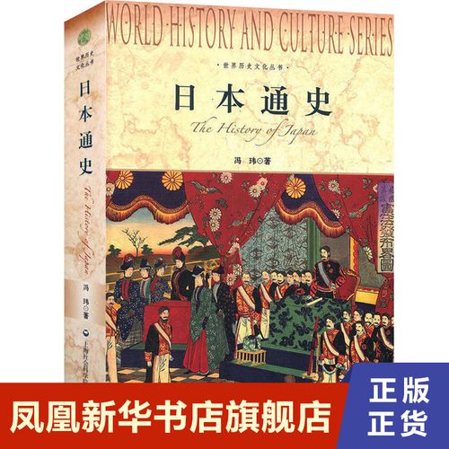 正版 日本通史 冯玮以史为鉴 了解日本历史 亚洲史 世界历史书籍经济