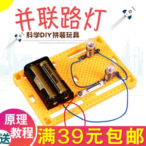 科技小制作发明并联路灯diy益智玩具 科学实验小学电路手工材料