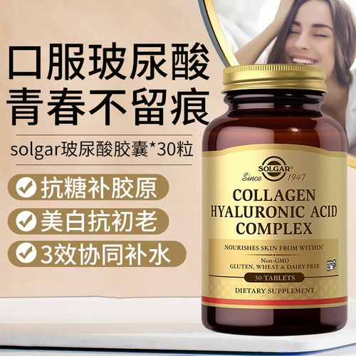 美国进口solgar玻尿酸透明质酸胶原蛋白vc美颜胶囊水光片口服美容