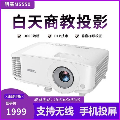 明基ms550投影仪家用商务办公投影机3600流明3d培训家用好帮手