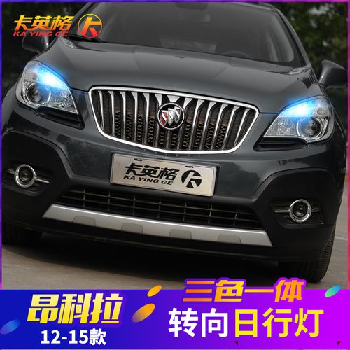 12-15别克老款昂科拉克专用改装日行灯led日间行车灯转向灯示宽灯