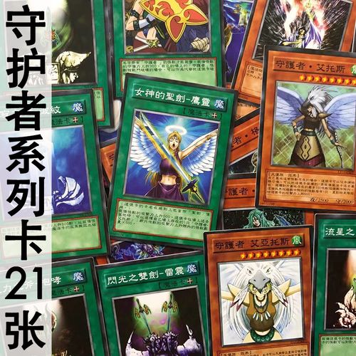 zz少年馆游戏王中文版卡牌守护者系列卡21张卡片卡组dm动漫怪兽卡