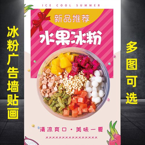 手工冰粉广告海报贴纸图片招牌墙贴冰粉广告海报宣传画烧仙草挂图