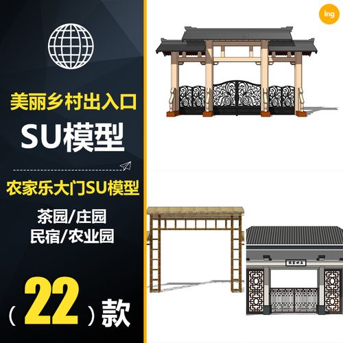 cwd028美丽乡村农家乐入口大门su模型农业观光园菜园门头设计素材