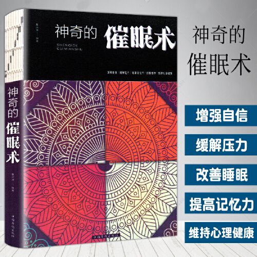 正版神奇的催眠术心理学书籍基础入门催眠术掌控自己的潜意识催眠减压