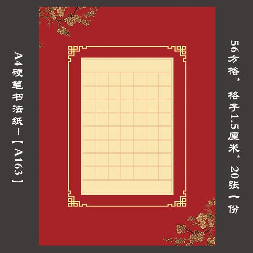 a4硬笔书法比赛专用纸学生成人钢笔作品创作练习纸红色方格纸a163