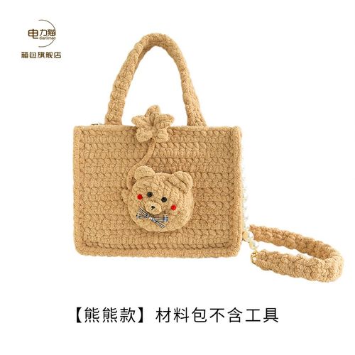 diy包包送女友手工编织包包趣织社萌星毛绒包新手包包钩针毛线团自制