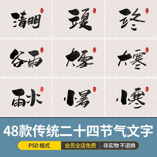 中国风传统二十四节气手写书法文字毛笔字艺术字模版psd设计素材