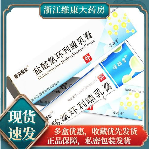 康夫丽尔 盐酸氯环利嗪乳膏 10g*1支/盒 康夫丽尔 盐酸氯环利嗪乳膏