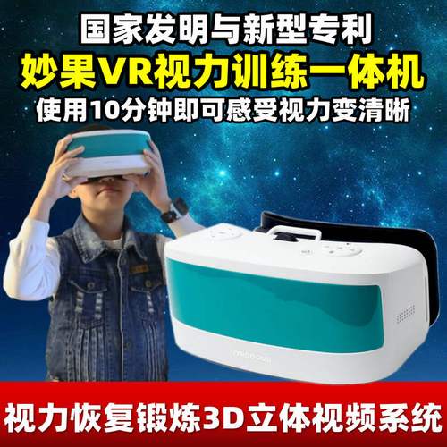 妙果儿童vr视力一体机3d立体视频近视斜视护眼仪贝茨眼保姆眼保仪