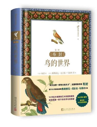 布封:鸟的世界【正版图书,放心下单】