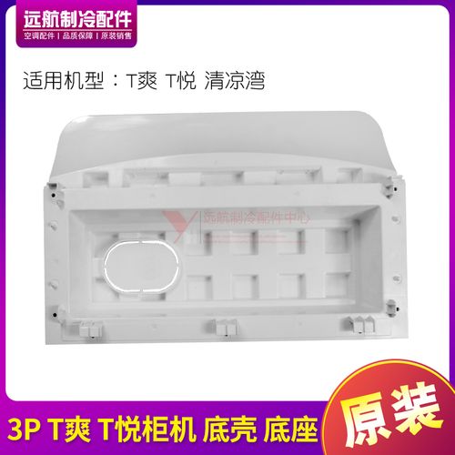 适用格力空调t爽 t悦 清凉湾 外壳 3p匹 柜机 底壳 底座 底盘