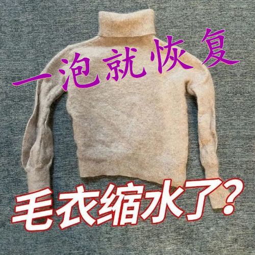 羊毛衫缩水还原恢复剂毛衣毛呢羊绒大衣修复放大剂发硬软化蓬松剂