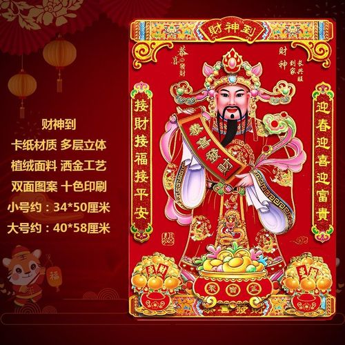 2022年新款财神爷挂画上上签2022新年春节财神爷装饰画贴纸植绒立体