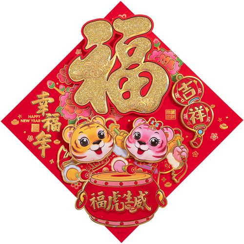 新022虎e年新年过年春节客厅装饰门幅卡通福字门贴场景布置墙贴斗