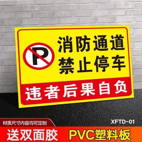 梦倾城消防通道 禁止停车 门前通道禁止堵塞乱停乱放标识牌严禁停车