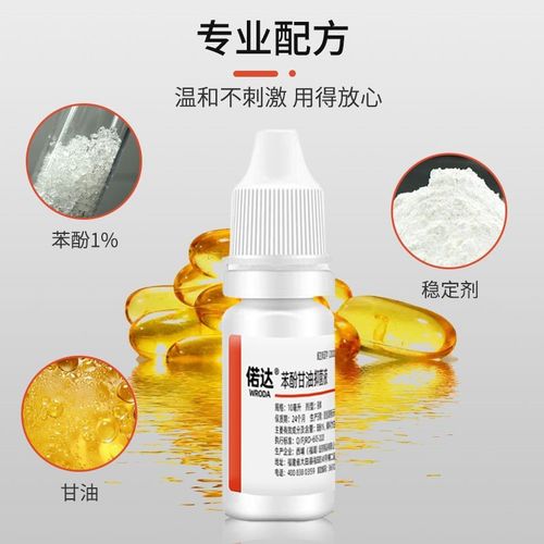 苯酚甘油滴耳液母婴儿童中耳痒痛炎热霉菌感染抑菌剂