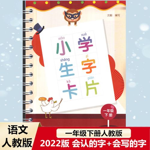2022版 小学生字卡片 一年级语文下册人教版部编版 浙江教育出版社 会