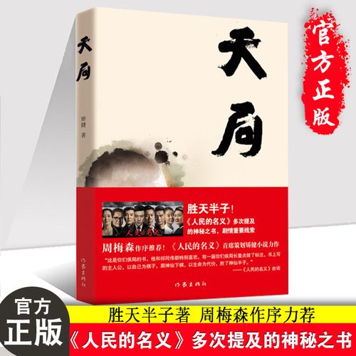 策划矫健小说力作剧情重要线索 周梅森作序力荐图书籍 文学小说祁同伟