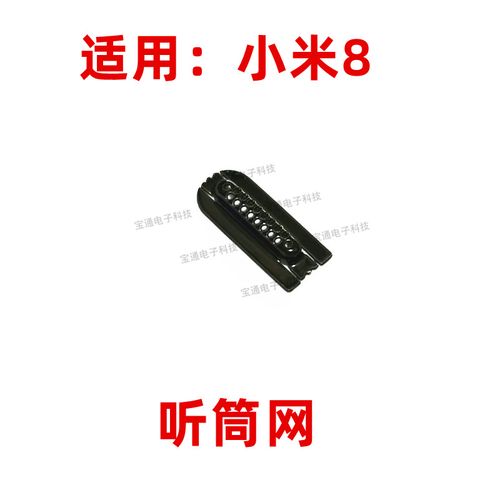 适用于 小米8听筒网 听筒铁罩 米8防尘网手机听筒 防尘网