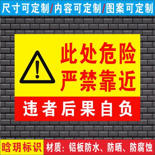 此处危险严禁靠近请勿靠近禁止靠近违者后果自负警示牌标志标识牌