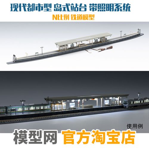 模型网 tomix 都市型岛式站台(带照明) n比例铁道 4275/76/77/78