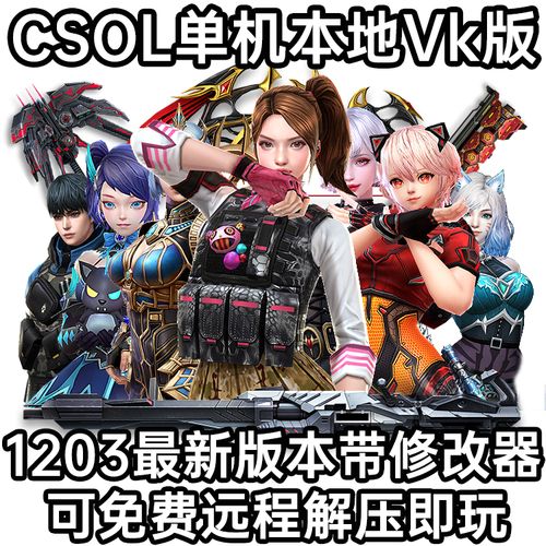 csol单机本地版最新版本反恐精英ol单机版本csnz网游