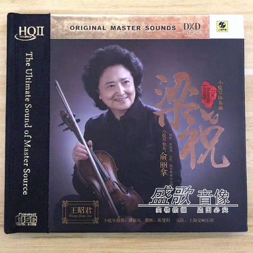 俞丽拿小提琴音乐专辑 梁祝   hq2cd 1cd 高品质发烧碟王昭君.