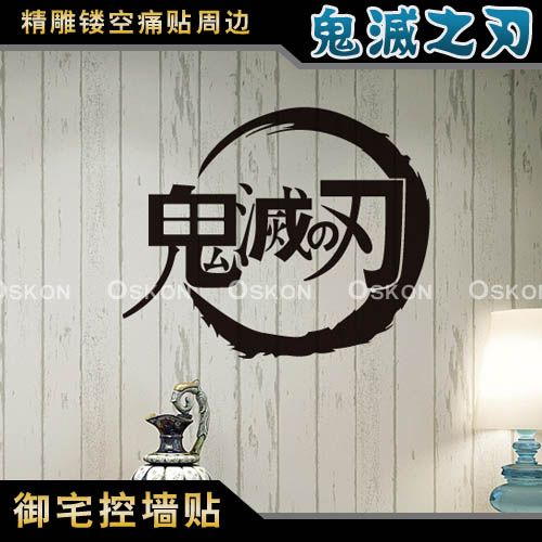 鬼灭之刃动漫游戏漫画logo标志周边墙贴机箱侧透贴防水痛车身贴纸