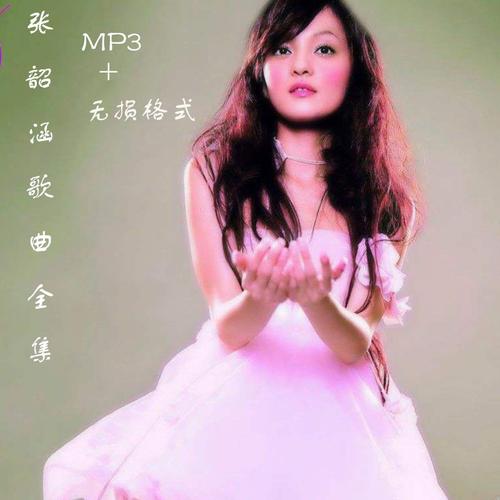 张韶涵歌曲全集mp3无损音乐格式全部专辑合集百度云盘网易云