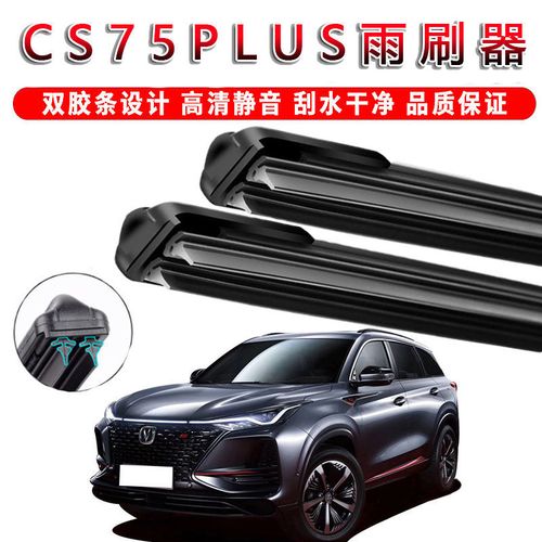 长安cs75plus专用双层胶条雨刷器无骨雨刮器汽车前窗新老款雨刷片