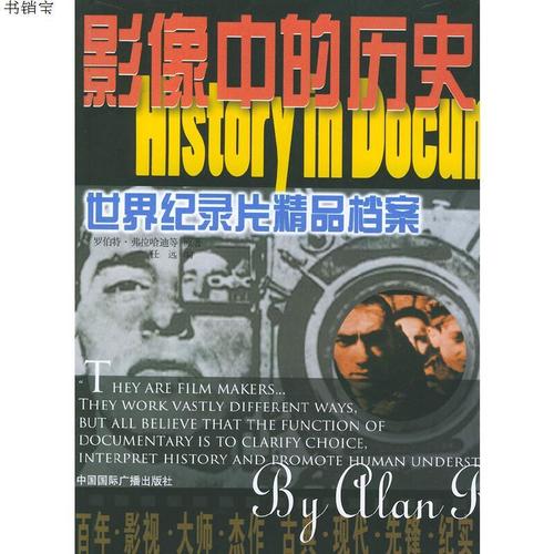 影像中的历史:世界纪录片精品档案9787507824629任远 编中国国际