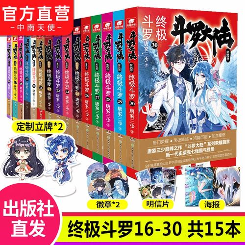 【官方直营】现货 斗罗大陆4终极斗罗16-30共15册 斗罗大陆小说系列第