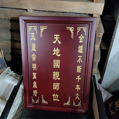 实木天地国亲师神位祖先香火中堂定制雕刻字祖宗祠堂神榜牌匾礼品
