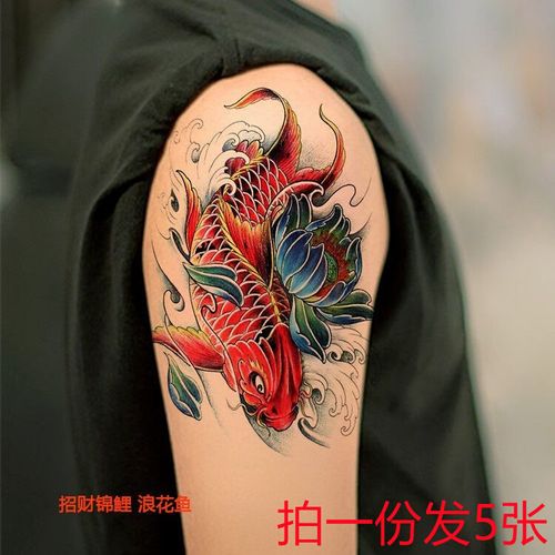 彩色招财大鲤鱼防水纹身贴花臂持久仿真小腿莲花锦鲤m浪花财鱼贴