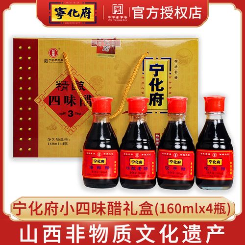 山西宁化府老陈醋小四味醋礼盒160mlx4山西醋家用陈醋特产食用