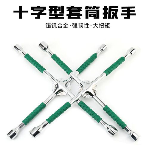 轮胎扳手十字扳手汽车轮胎扳手换胎通用十字架卸胎扳手汽修包胶柄