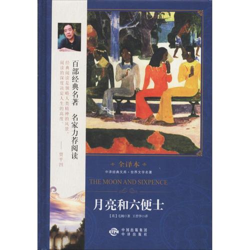 正版月亮和六便士 (英)毛姆 著;王晋华 译