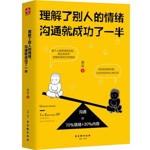 理解了别人的情绪,沟通就成功了一半 果冻 著 公共关系 经管,励志 图