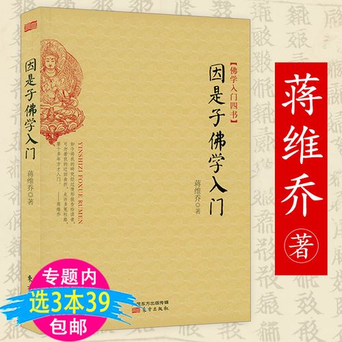 佛学入门蒋维乔通俗白话佛教起源变迁传布及教理的叙述和常识答问书籍