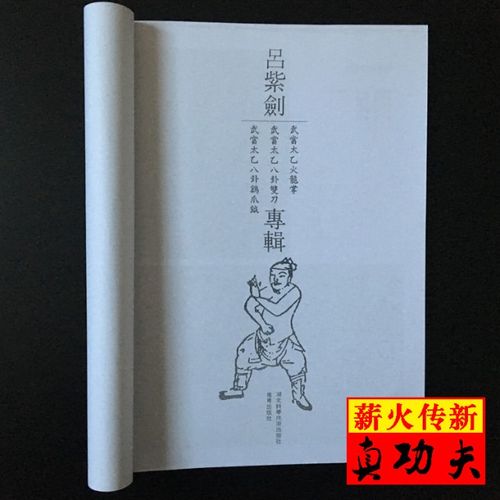 吕紫剑 武当太乙火龙掌 八卦双刀 八卦鸡爪钺 【内部资料】