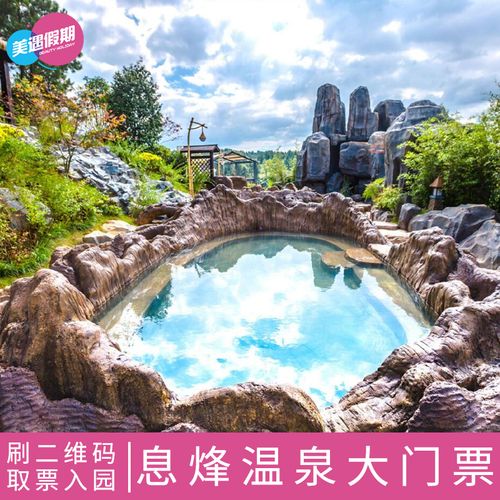[息烽温泉-大门票]电子票 贵阳旅游景区门票