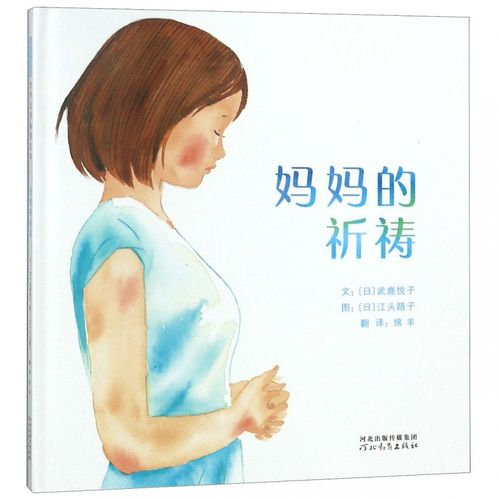 妈妈的祈祷(精)