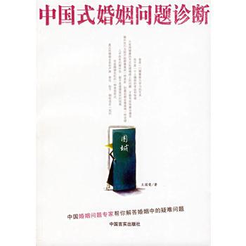 中国式婚姻问题诊断【正版图书 放心购买】
