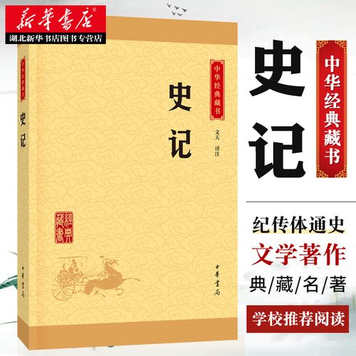 典籍里的中国 史记 中华经典藏书升级版全本全注全译全 司马迁 著