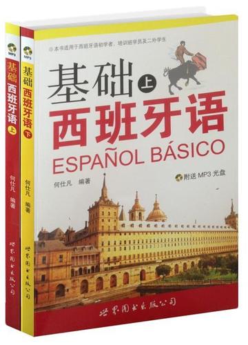 正版基础西班牙语9787506257749 何仕凡 世界图书出版公司外语西班牙