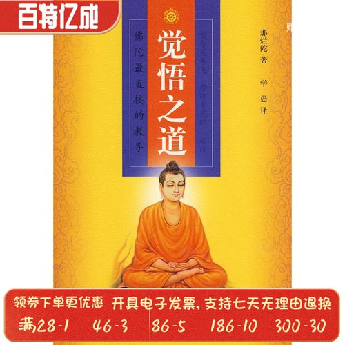 觉悟之道(斯里)那烂陀;学愚山东人民出版社9787209019361