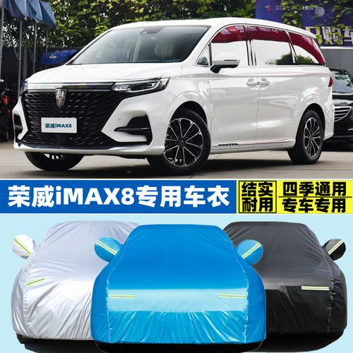 荣威imax8专用加厚mpv7座汽车衣车罩防晒防雨车套2022新款旗舰版