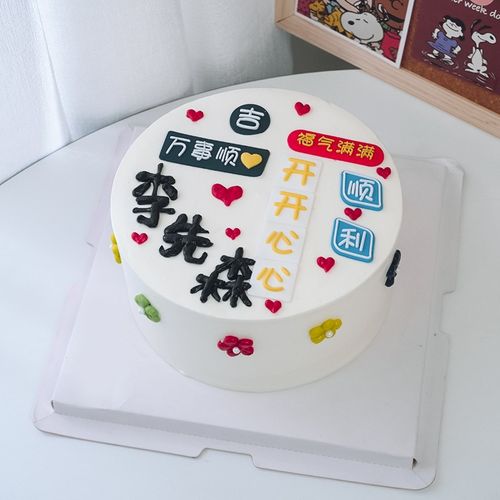 生日蛋糕装饰摆件老爸老公男朋友男士万事顺心祝福